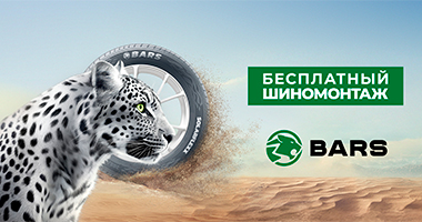 ШИНОМОНТАЖ В ПОДАРОК ОТ BARS ПРИ ПОКУПКЕ ЛЕТНИХ ЛЕГКОВЫХ И ЛЕГКОГРУЗОВЫХ ШИН