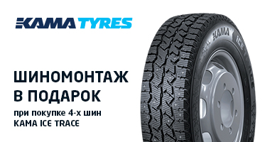 ШИНОМОНТАЖ В ПОДАРОК ОТ КАМА ПРИ ПОКУПКЕ ЗИМНИХ ШИН