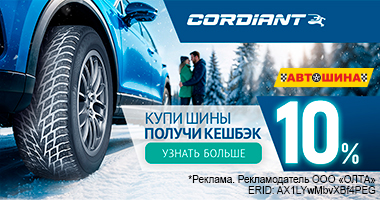 Кешбэк 10% при покупке комплекта шин Cordiant