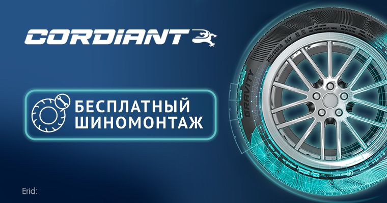 ШИНОМОНТАЖ В ПОДАРОК ОТ CORDIANT ПРИ ПОКУПКЕ ЛЕТНИХ ШИН