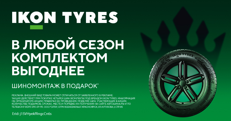 Шиномонтаж в подарок от IKON при покупке легковых и легкогрузовых шин