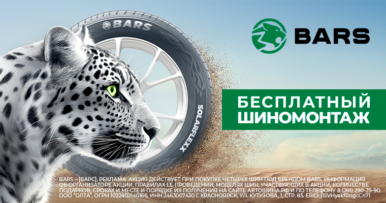 ШИНОМОНТАЖ В ПОДАРОК ОТ BARS ПРИ ПОКУПКЕ ЛЕТНИХ ЛЕГКОВЫХ И ЛЕГКОГРУЗОВЫХ ШИН