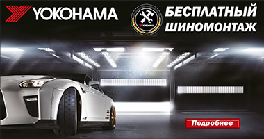 Шиномонтаж в подарок от Yokohama при покупке зимних шин